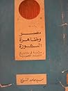 مصر وظاهرة الثورة - دراسة فى تاريخ الثورات المصرية