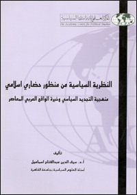النظرية السياسية من منظور حضاري إسلامي