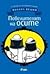 Повелителят на осите