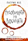 Чудовищата на войната