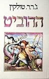 ההוביט, או לשם וב...