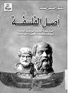 أصل الفلسفة: حول نشأة الفلسفة فى مصر القديمة وتهافت نظرية المعجزة اليونانية