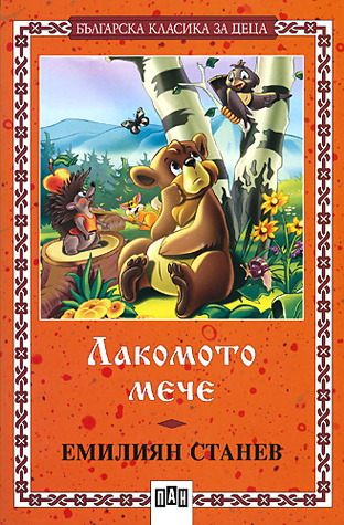 Лакомото мече (Paperback)
