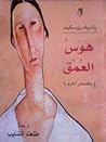 هوس العمق