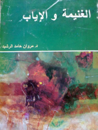 الغنيمة و الإياب (Paperback)