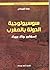 سوسيولوجية الدولة بالمغرب..إسهام جاك بيرك