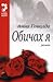 Обичах я by Anna Gavalda