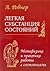 Легкая субстанция состояний. Метафизика и практика работы с состояниями