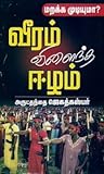 வீரம் விளைந்த ஈழம்