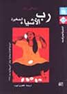 رب الأشياء الصغيرة