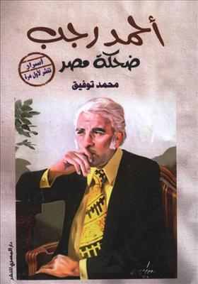 أحمد رجب ضحكة مصر (Paperback)