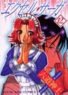 エクセル・サーガ 12