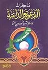 مذكرات الدعوة وال...