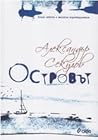 Островът by Александър Секулов