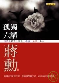 孤獨六講 (Paperback)