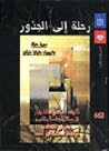 رحلة إلى الجذور