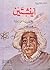 آينشتين by محمد عبد الرحمن مرحبا