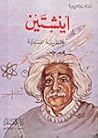 آينشتين