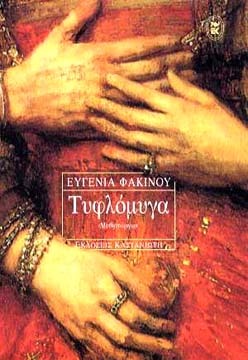 Τυφλόμυγα (Paperback)
