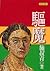 驅魔