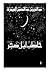 حاطب ليل ضجر by عبد العزيز بن عبد المحسن ال...