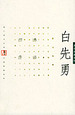 白先勇作品经典选