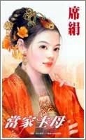 當家主母 (冰魄寒蟬 #4)