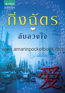 ลับลวงใจ