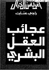 عجائب العقل البشري