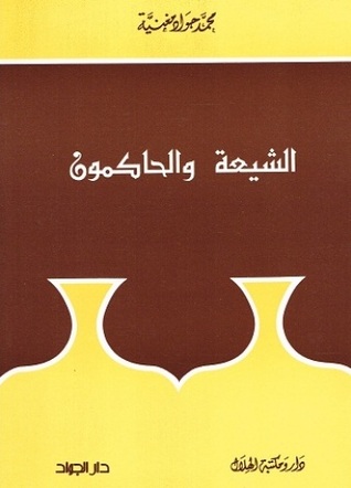 الشيعة والحاكمون