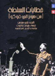 خطابات السلطة من هوبز إلى فوكو