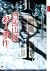 白馬山莊殺人事件 by Keigo Higashino