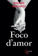 Η φλόγα της αγάπης [Foco d' amor]
