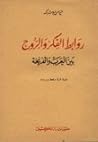 روابط الفكر والروح بين العرب والفرنجة