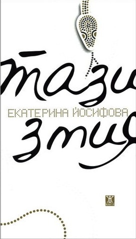 Тази змия (Paperback)