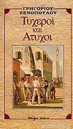Τυχεροί και άτυχοι