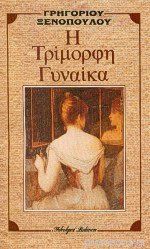 Η τρίμορφη γυναίκα (Hardcover)