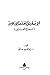 الإنسان في الفلسفة الإسلامية: نموذج الفارابي