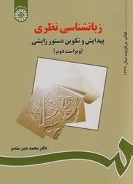 زبانشناسی نظری: پیدایش و تکوین دستور زایشی (Paperback)