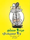 مرة 1 مسلم و 1 مسيحي by محب سمير مرة 1 مسلم و 1 مسيحي by محب سمير