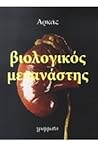 Βιολογικός Μετανάστης by Arkas