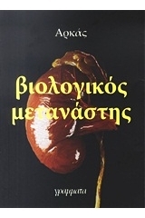 Βιολογικός Μετανάστης (Paperback)
