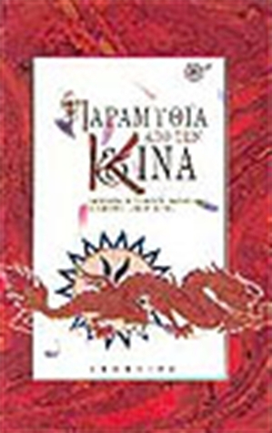 Παραμύθια από την Κίνα (Paperback)