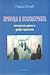 Принудата в психиатрията by Георги Ончев