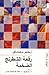 رقعة الشطرنج الضخمة by Zbigniew Brzeziński