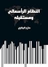 النظام الرأسمالي ...