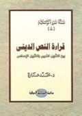 قراءة النص الديني: بين التأويل الغربي والتأويل الإسلامي