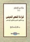 قراءة النص الديني by محمد عمارة