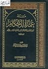 عمدة الأحكام في م...