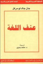 عنف اللغة (Paperback)